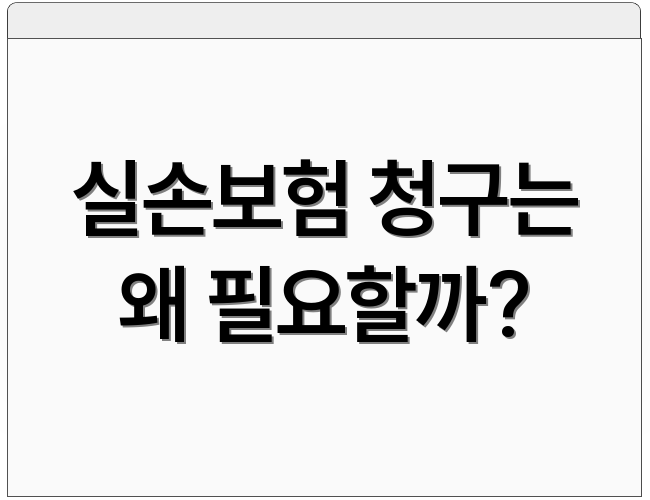 실손보험 청구는 왜 필요할까?