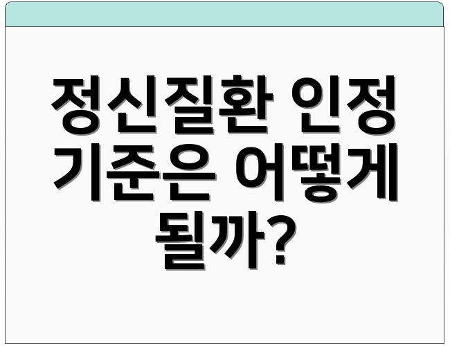 정신질환 인정 기준은 어떻게 될까?