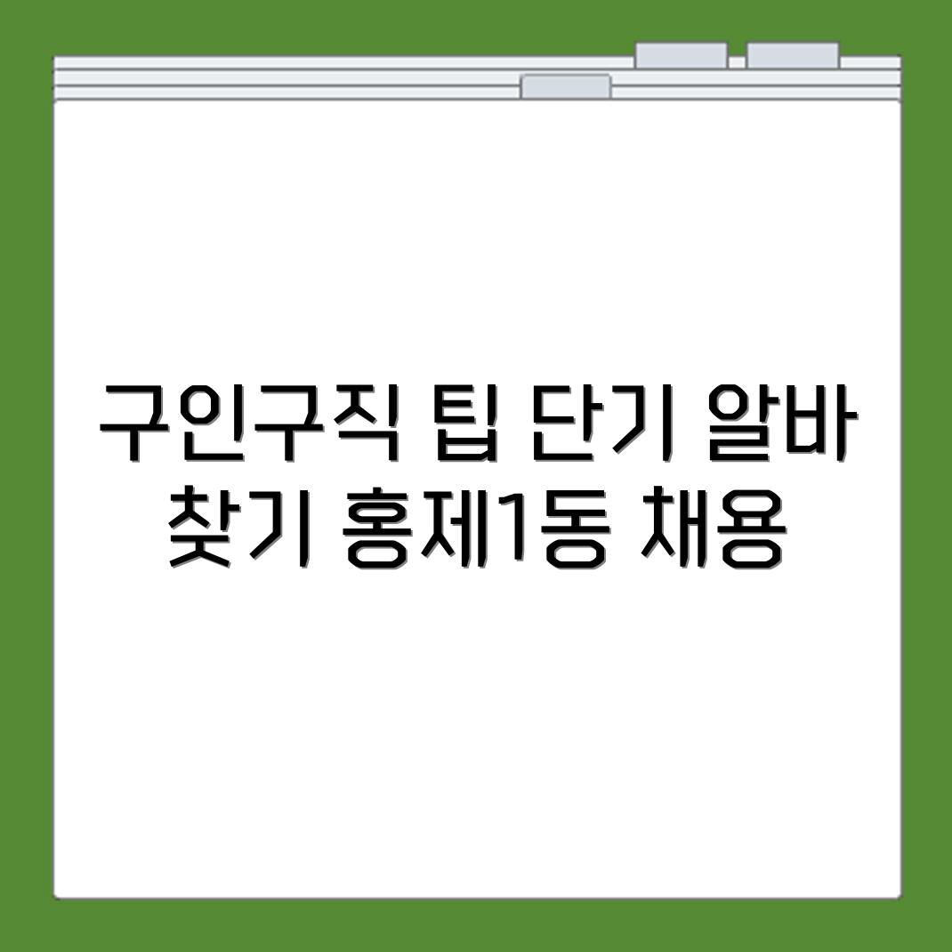 홍제1동 구인구직 채용공고 확인과 단기 알바 찾는 실전 방법