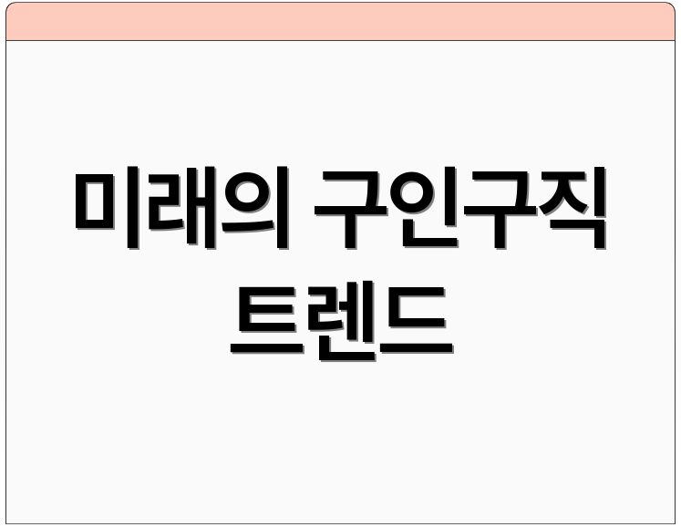 미래의 구인구직 트렌드