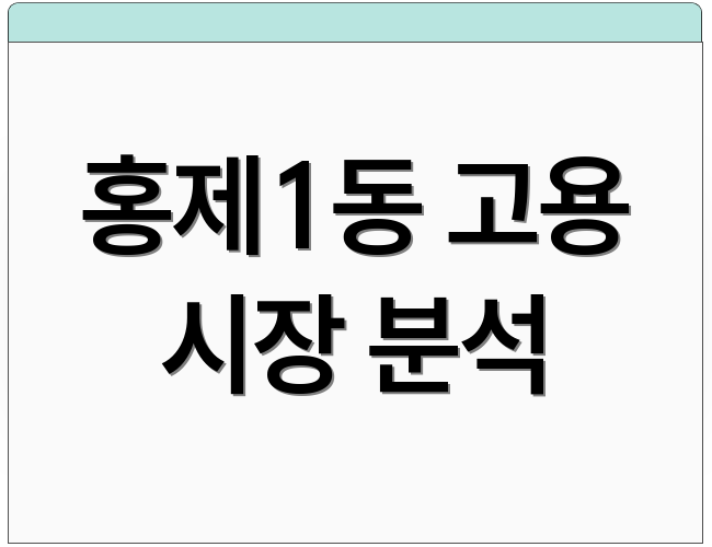 홍제1동 고용 시장 분석
