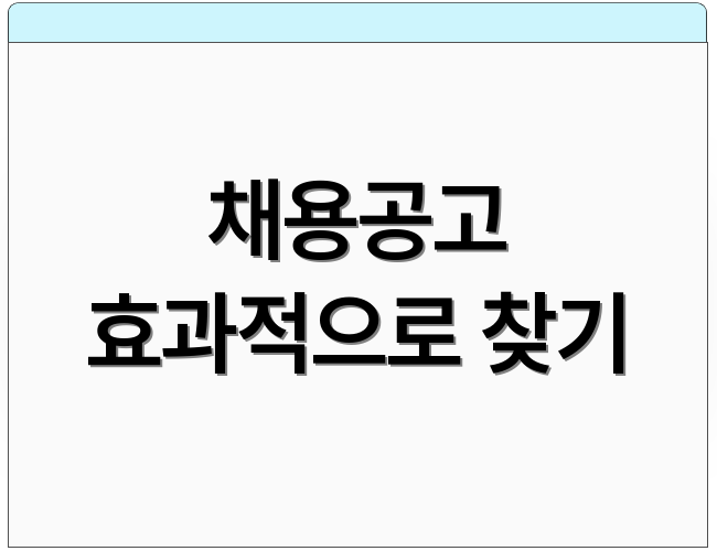 채용공고 효과적으로 찾기