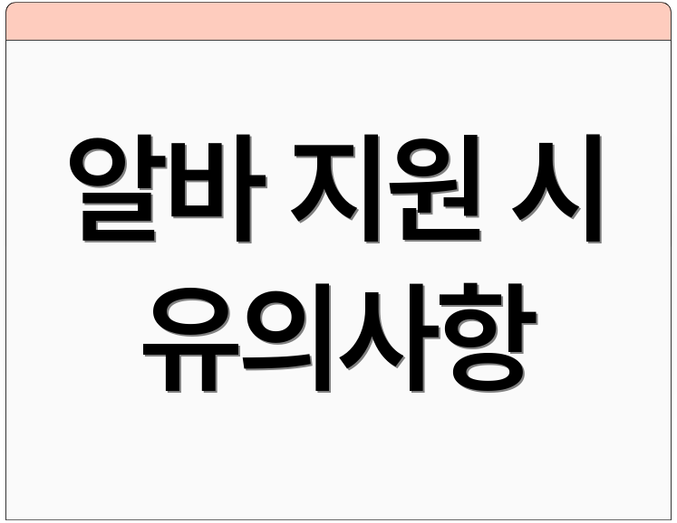 알바 지원 시 유의사항