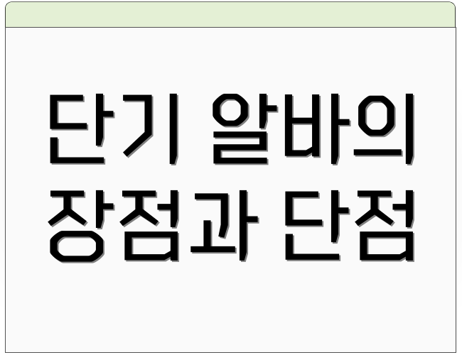 단기 알바의 장점과 단점