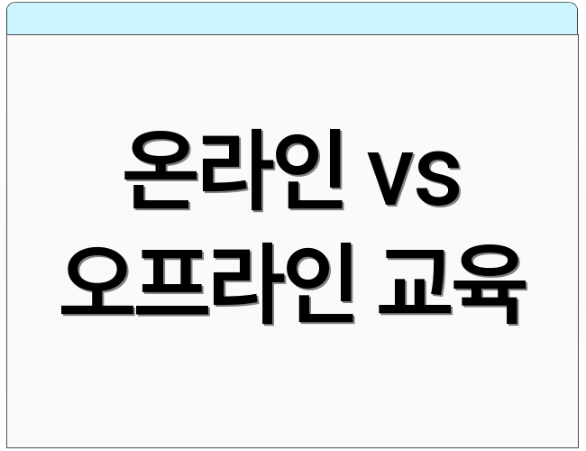 온라인 vs 오프라인 교육
