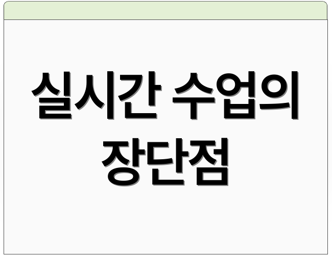 실시간 수업의 장단점