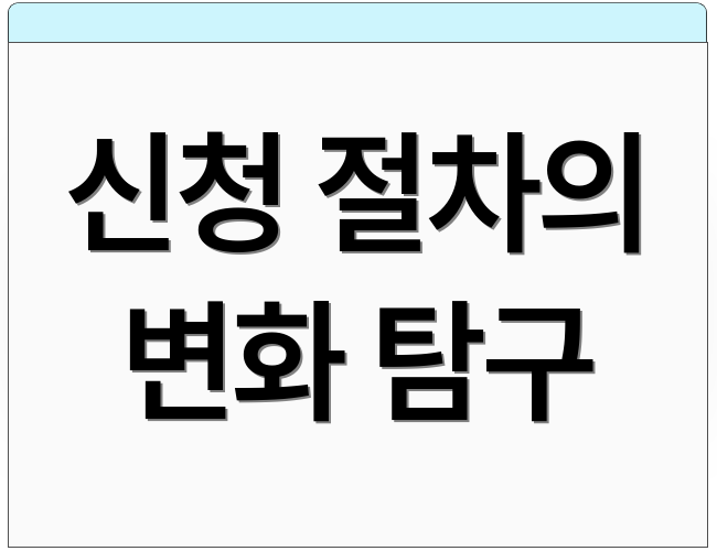 신청 절차의 변화 탐구