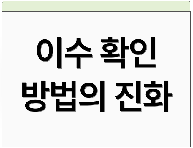 이수 확인 방법의 진화