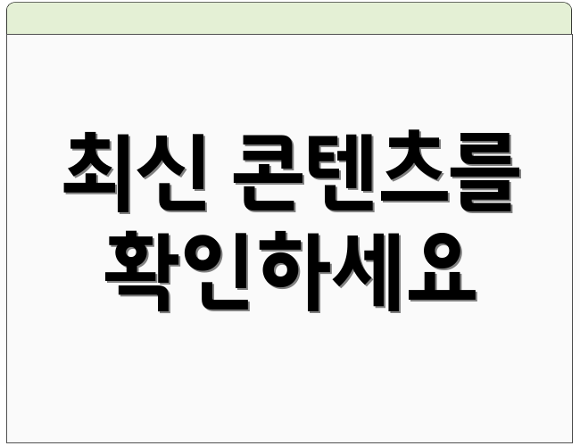 최신 콘텐츠를 확인하세요