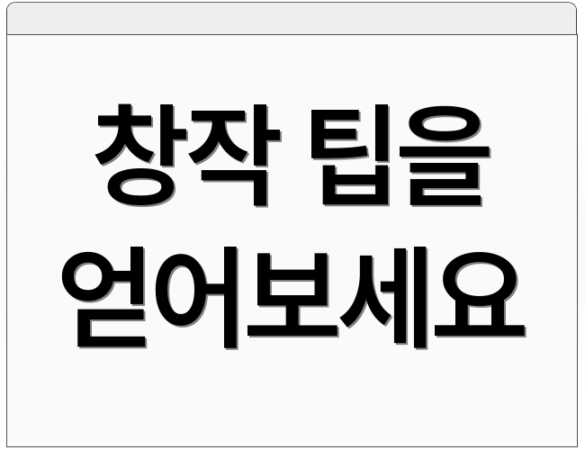 창작 팁을 얻어보세요