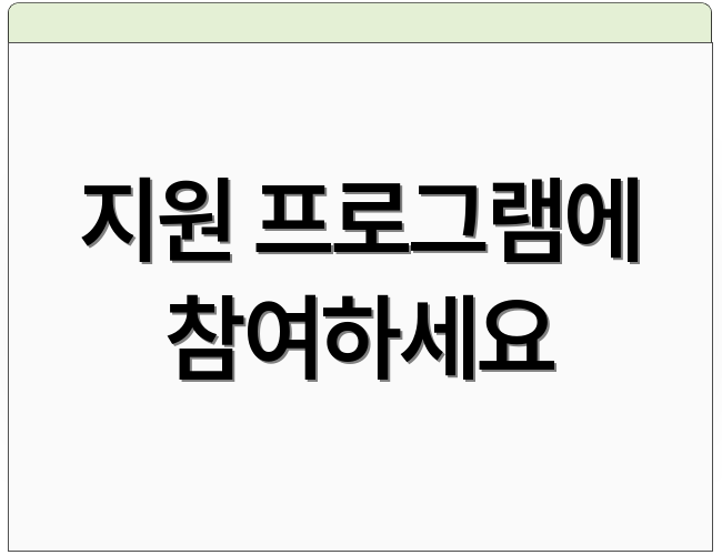 지원 프로그램에 참여하세요