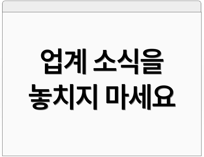 업계 소식을 놓치지 마세요