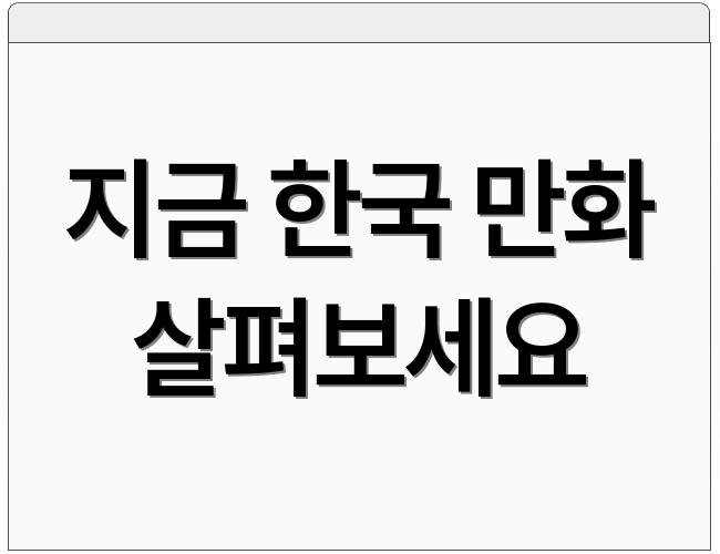 지금 한국 만화 살펴보세요