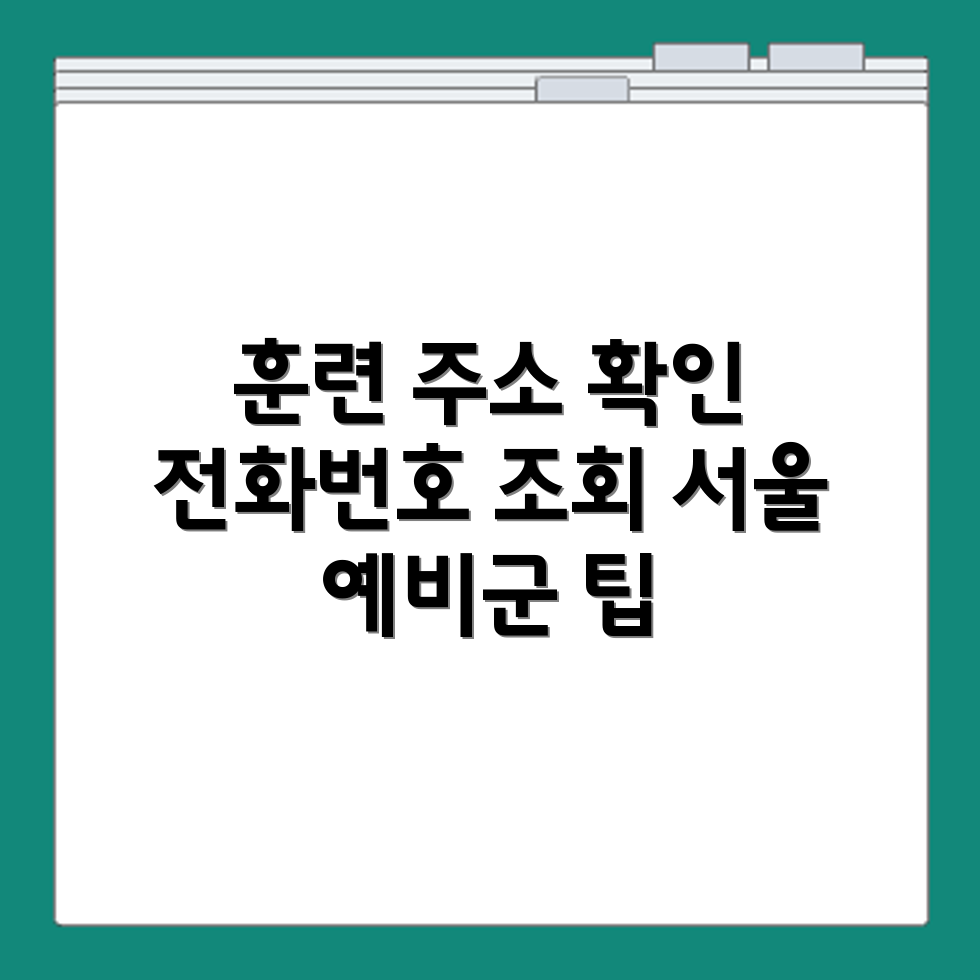 서울 예비군 훈련 장소 주소 확인과 훈련 전화번호 조회 절차 정리