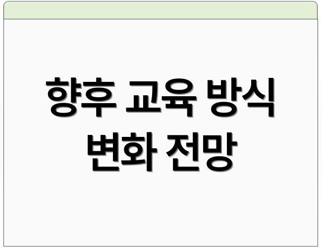향후 교육 방식 변화 전망