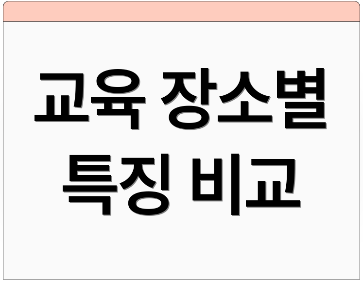 교육 장소별 특징 비교
