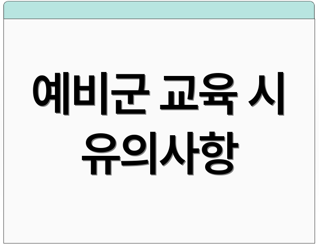 예비군 교육 시 유의사항