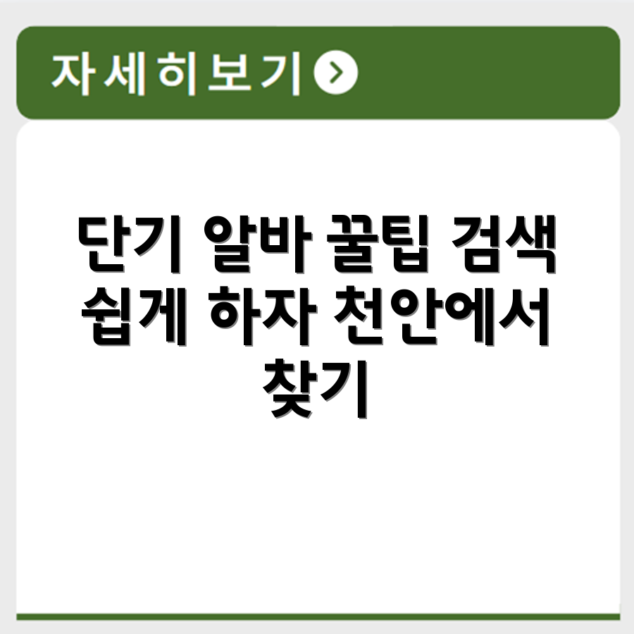 천안 알바몬에서 단기 알바 찾기 쉬운 공고 검색 활용법
