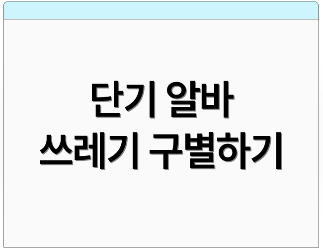 단기 알바 쓰레기 구별하기