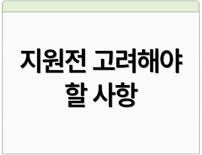 지원전 고려해야 할 사항