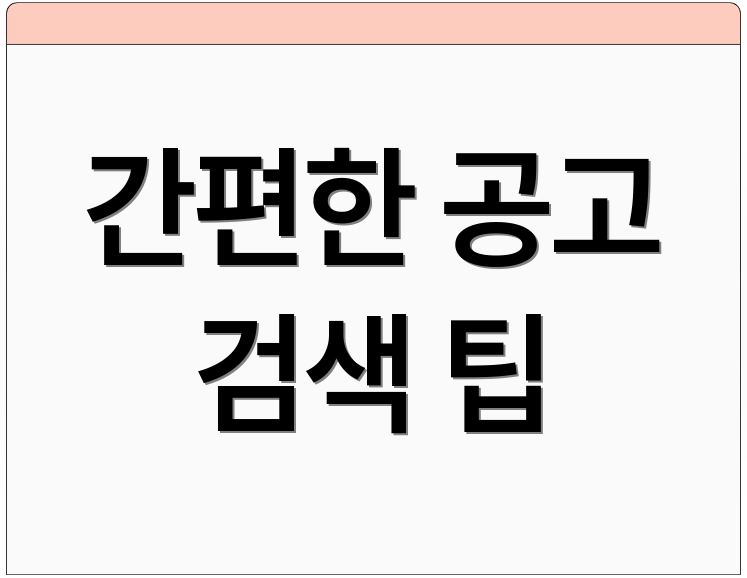 간편한 공고 검색 팁