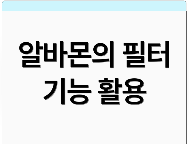 알바몬의 필터 기능 활용