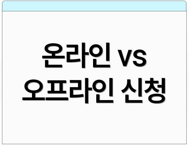 온라인 vs 오프라인 신청