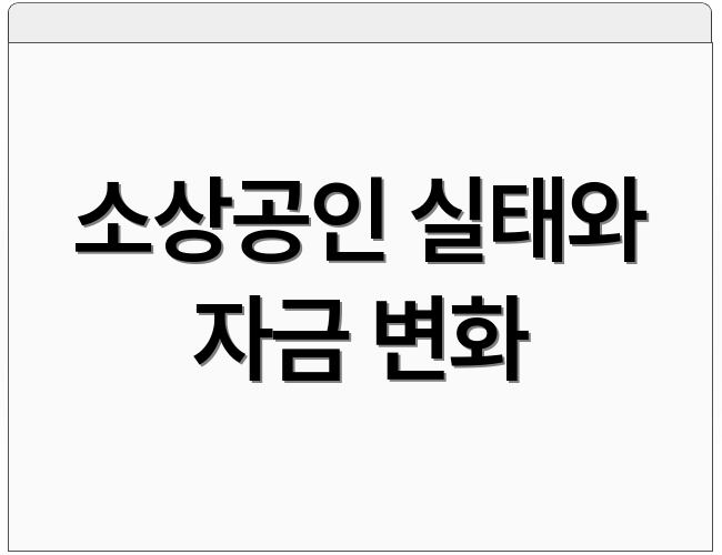 소상공인 실태와 자금 변화