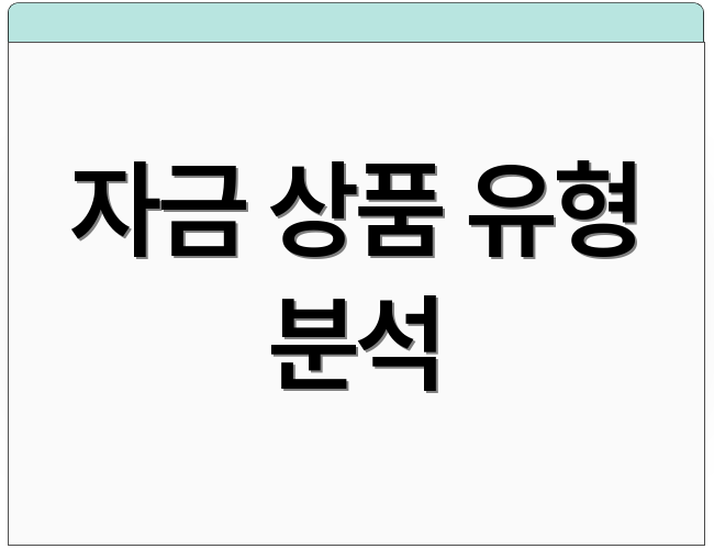 자금 상품 유형 분석