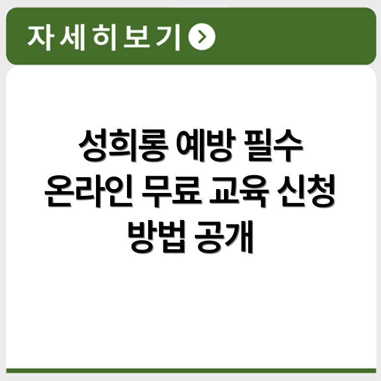 직장 내 성희롱 예방 교육 온라인 수강 무료 신청과 이수 방법 안내