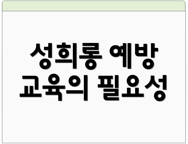 성희롱 예방 교육의 필요성