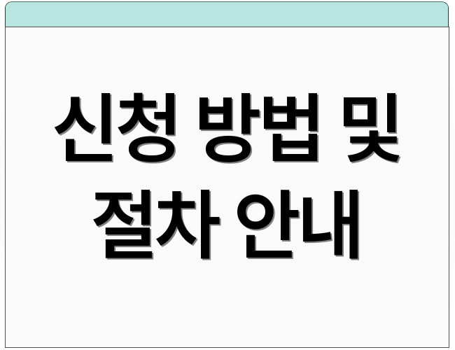 신청 방법 및 절차 안내