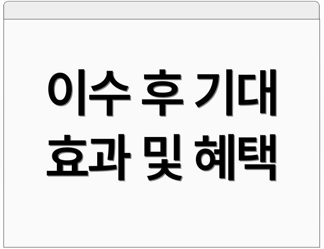 이수 후 기대 효과 및 혜택