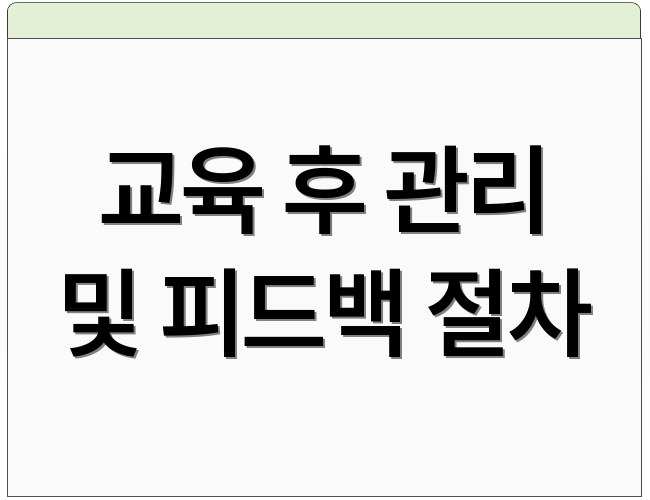 교육 후 관리 및 피드백 절차