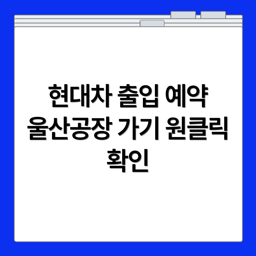 현대자동차 울산공장 출입예약시스템 홈페이지 바로가기