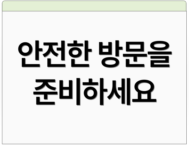 안전한 방문을 준비하세요