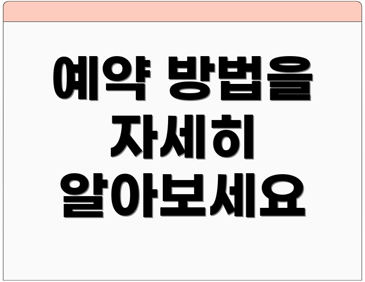 예약 방법을 자세히 알아보세요