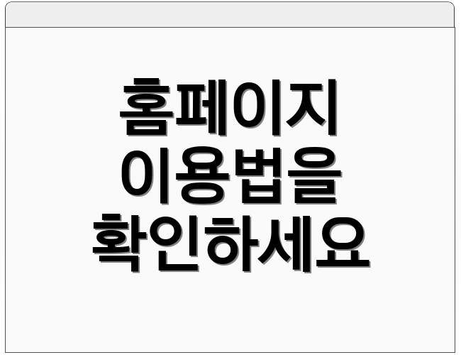 홈페이지 이용법을 확인하세요