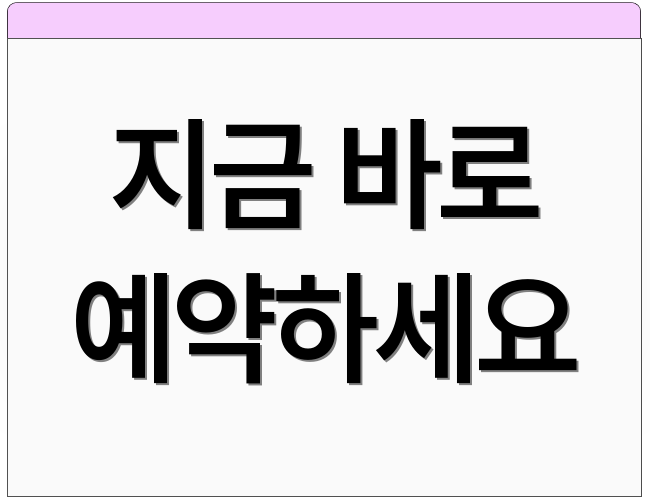 지금 바로 예약하세요