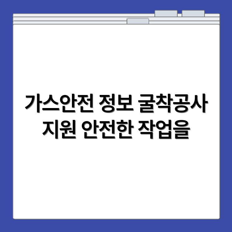 한국가스안전공사 굴착공사정보지원센터 https://www.eocs.or.kr/