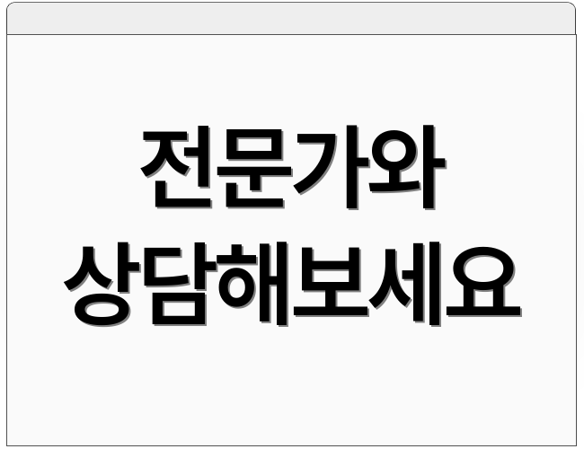전문가와 상담해보세요