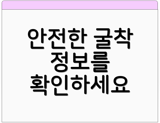 안전한 굴착 정보를 확인하세요