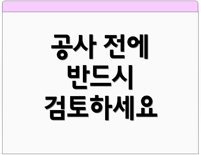 공사 전에 반드시 검토하세요
