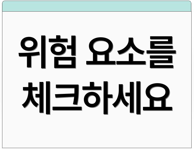 위험 요소를 체크하세요