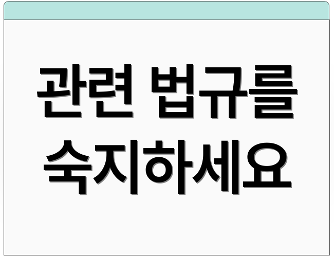 관련 법규를 숙지하세요