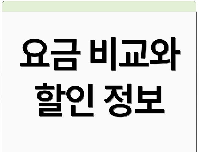 요금 비교와 할인 정보