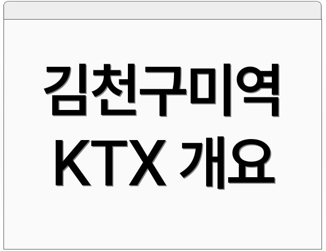 김천구미역 KTX 개요