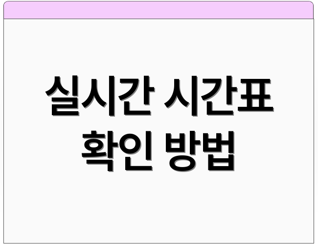 실시간 시간표 확인 방법