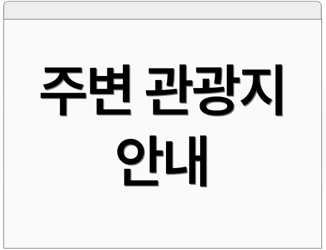 주변 관광지 안내