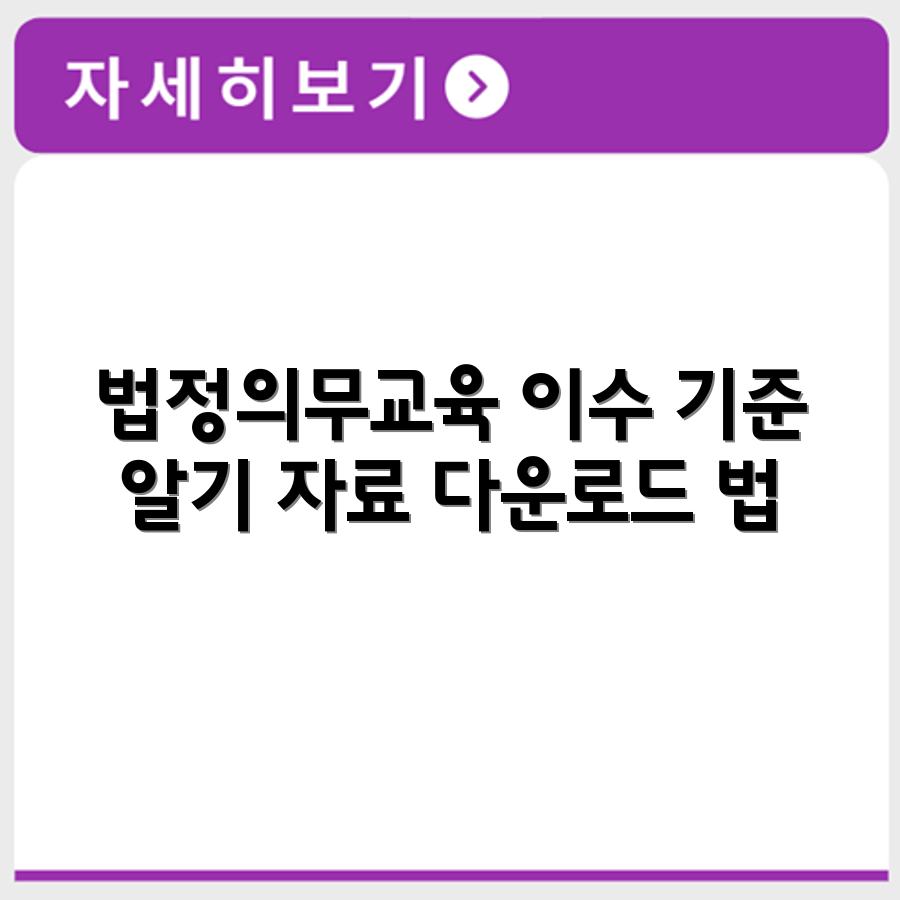 5대 법정의무교육 항목별 이수 기준과 필수 자료 다운로드 방법
